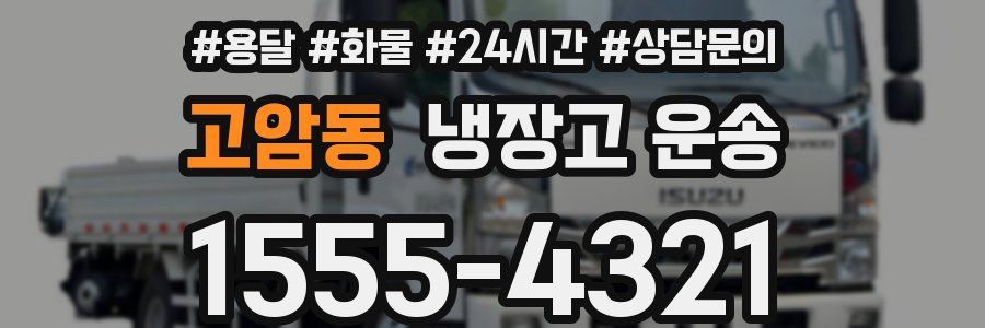 고암동 냉장고 운송
