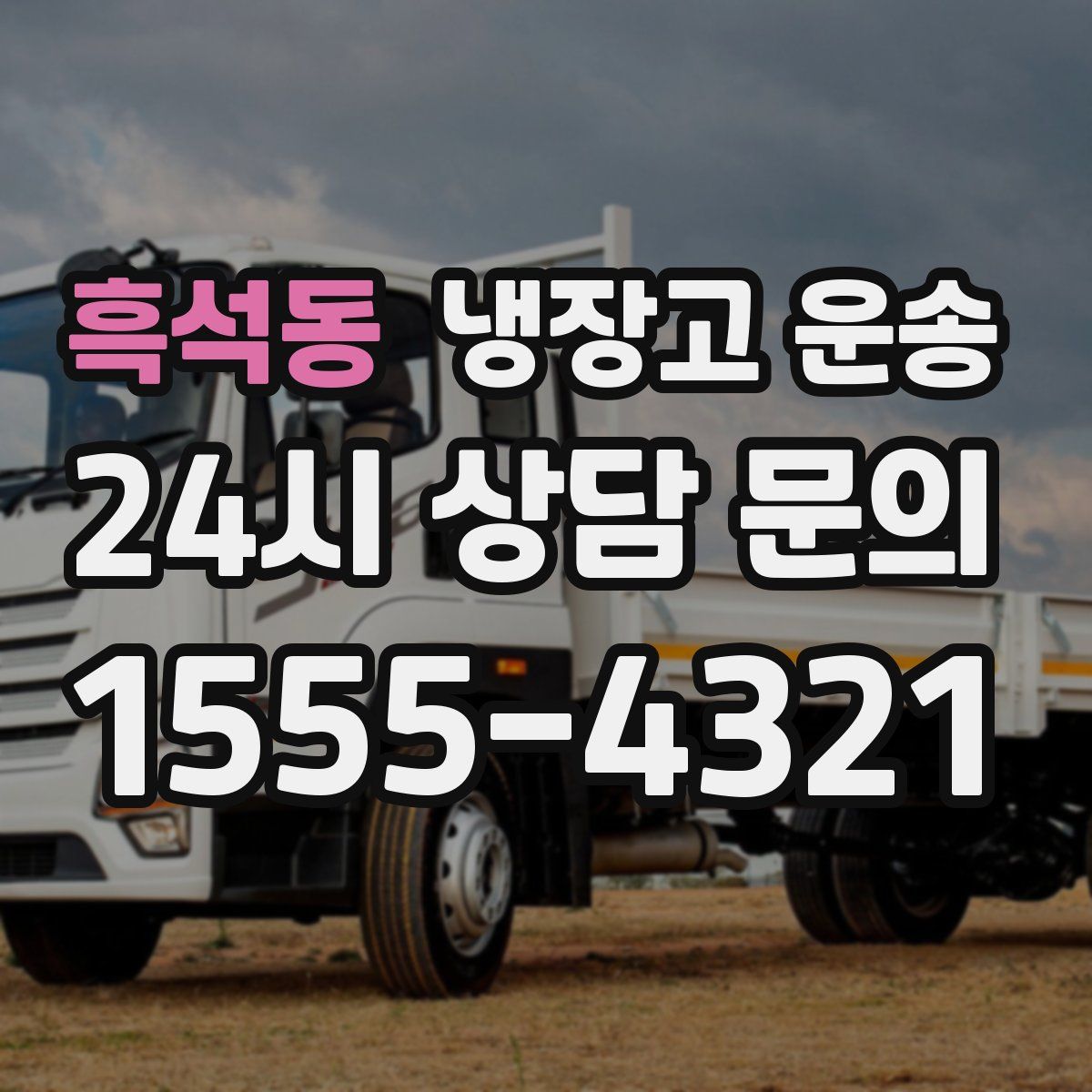 흑석동 냉장고 운송