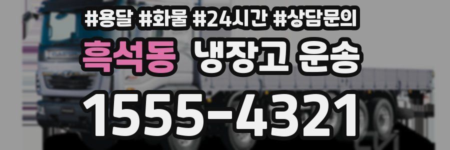 흑석동 냉장고 운송