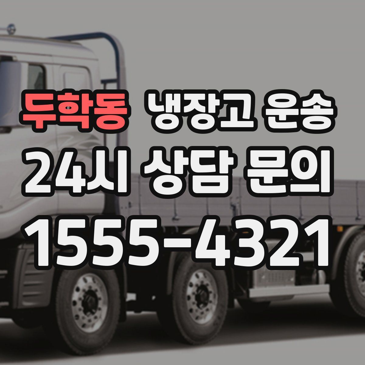 두학동 냉장고 운송