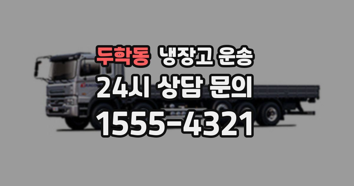 두학동 냉장고 운송