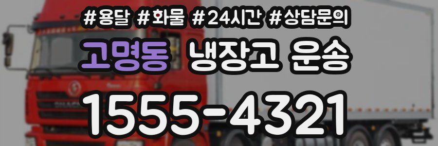 고명동 냉장고 운송