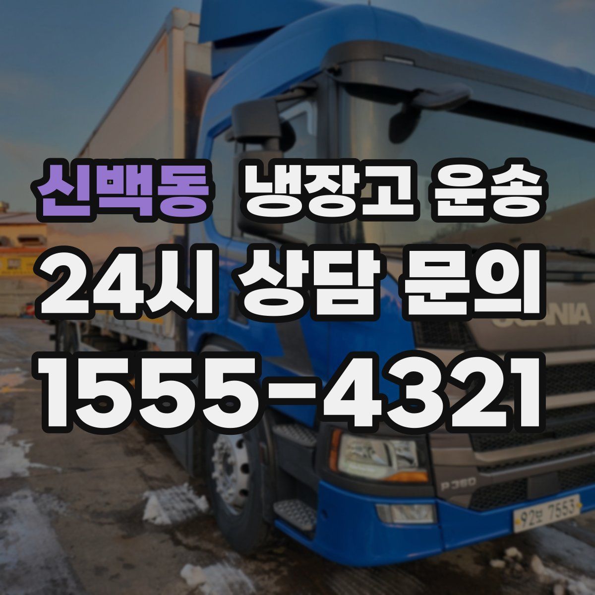 신백동 냉장고 운송