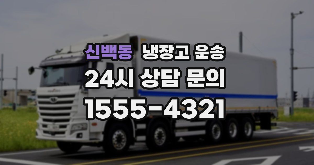 신백동 냉장고 운송