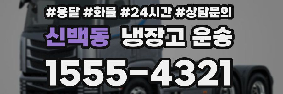 신백동 냉장고 운송
