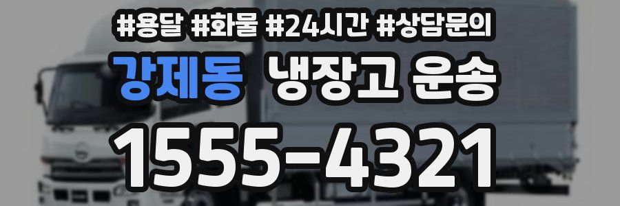 강제동 냉장고 운송