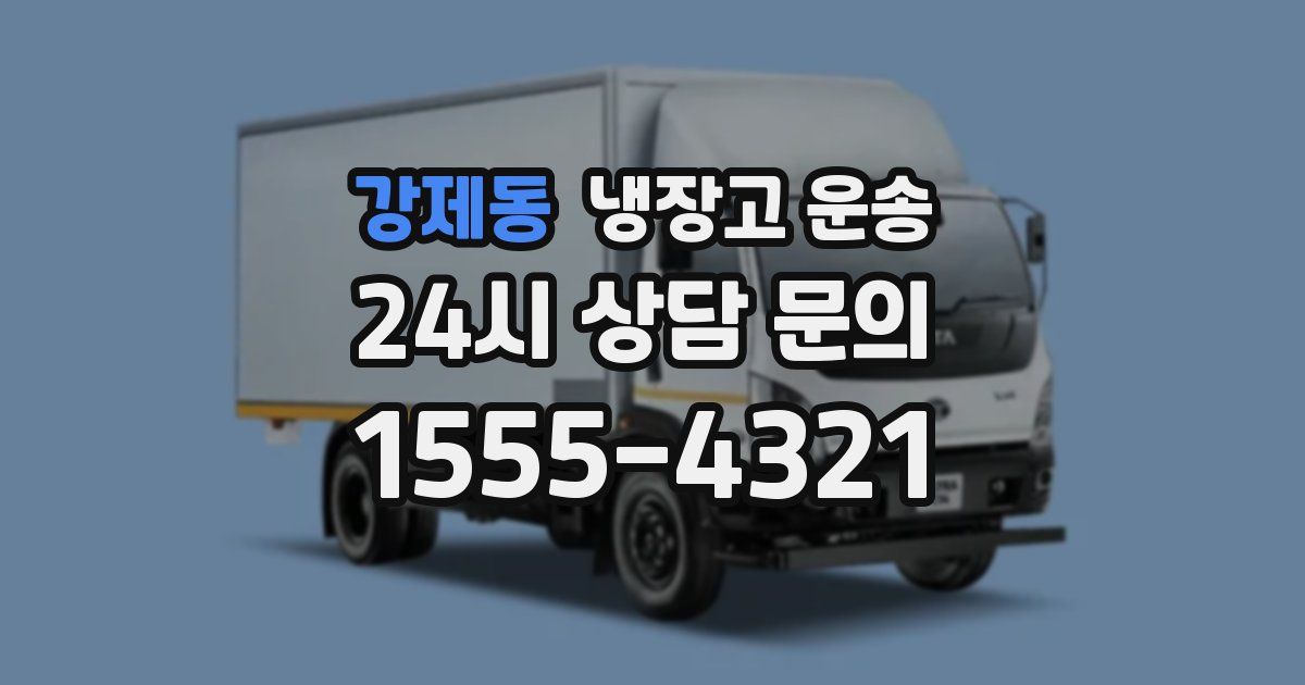강제동 냉장고 운송