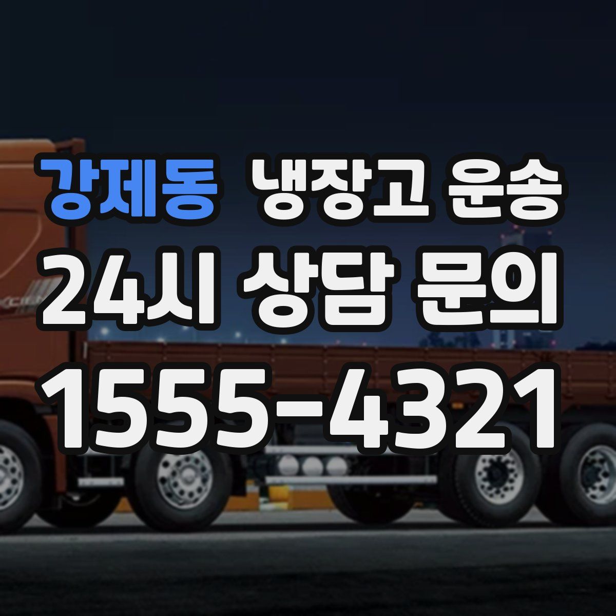 강제동 냉장고 운송