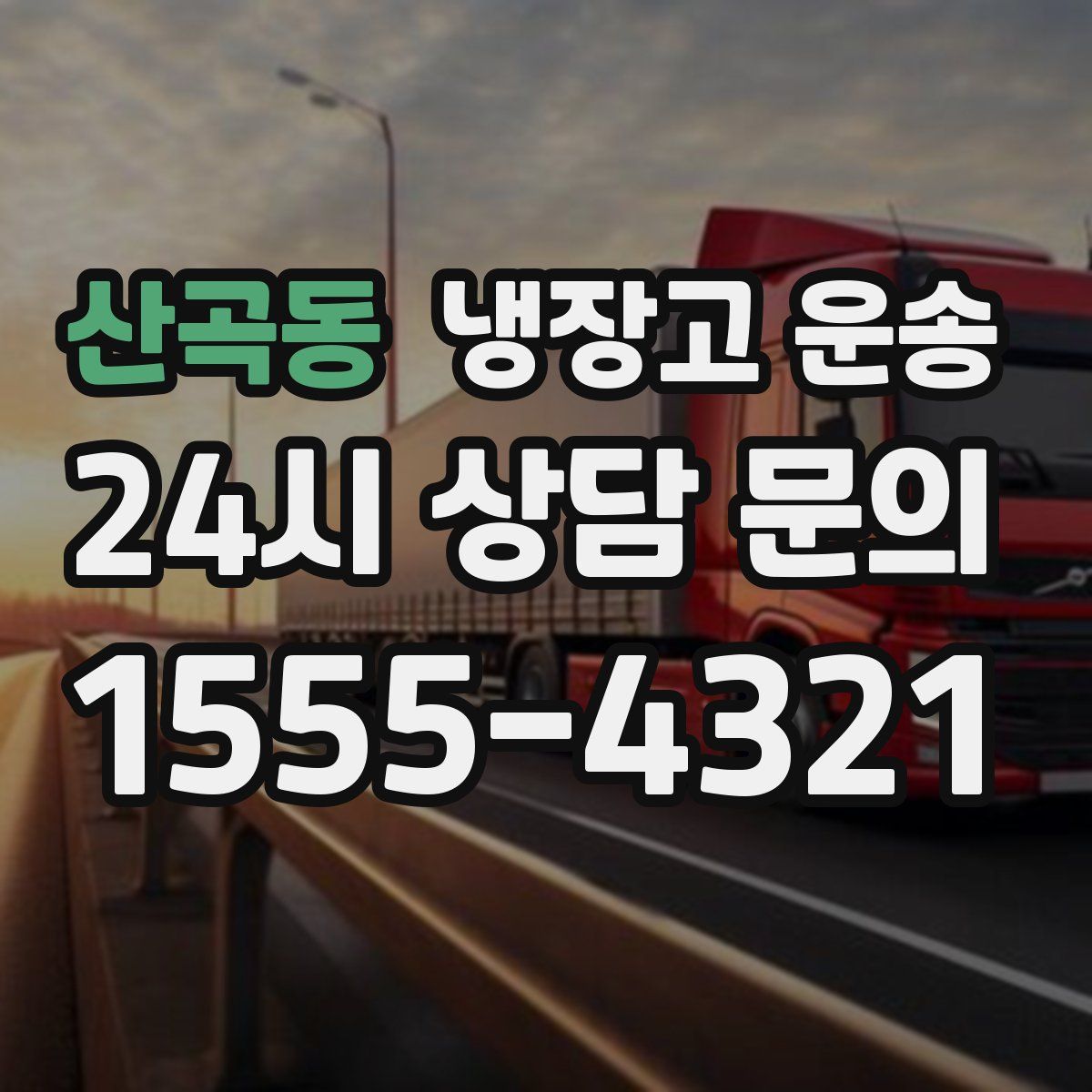 산곡동 냉장고 운송