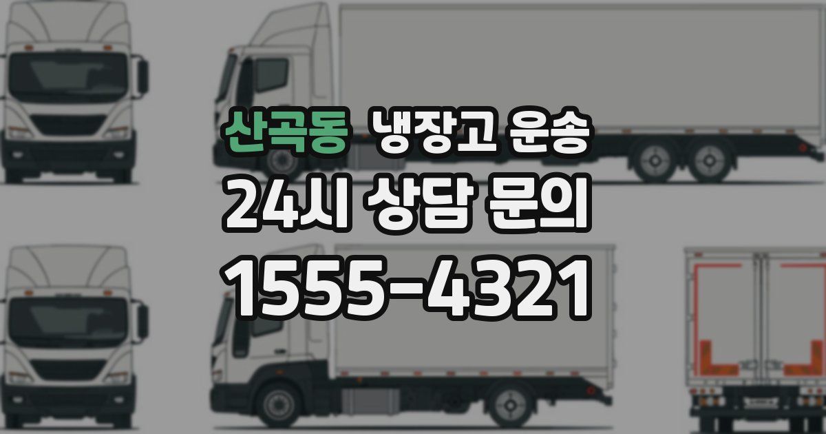 산곡동 냉장고 운송
