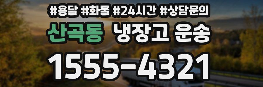 산곡동 냉장고 운송