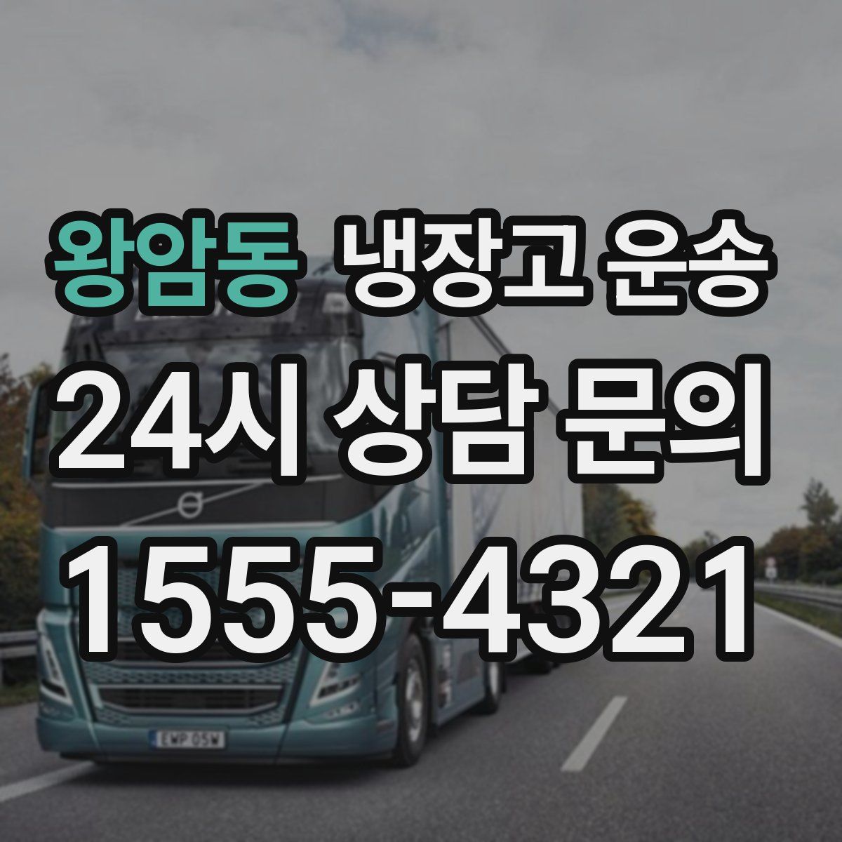 왕암동 냉장고 운송