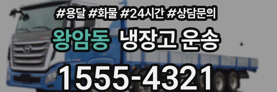 왕암동 냉장고 운송