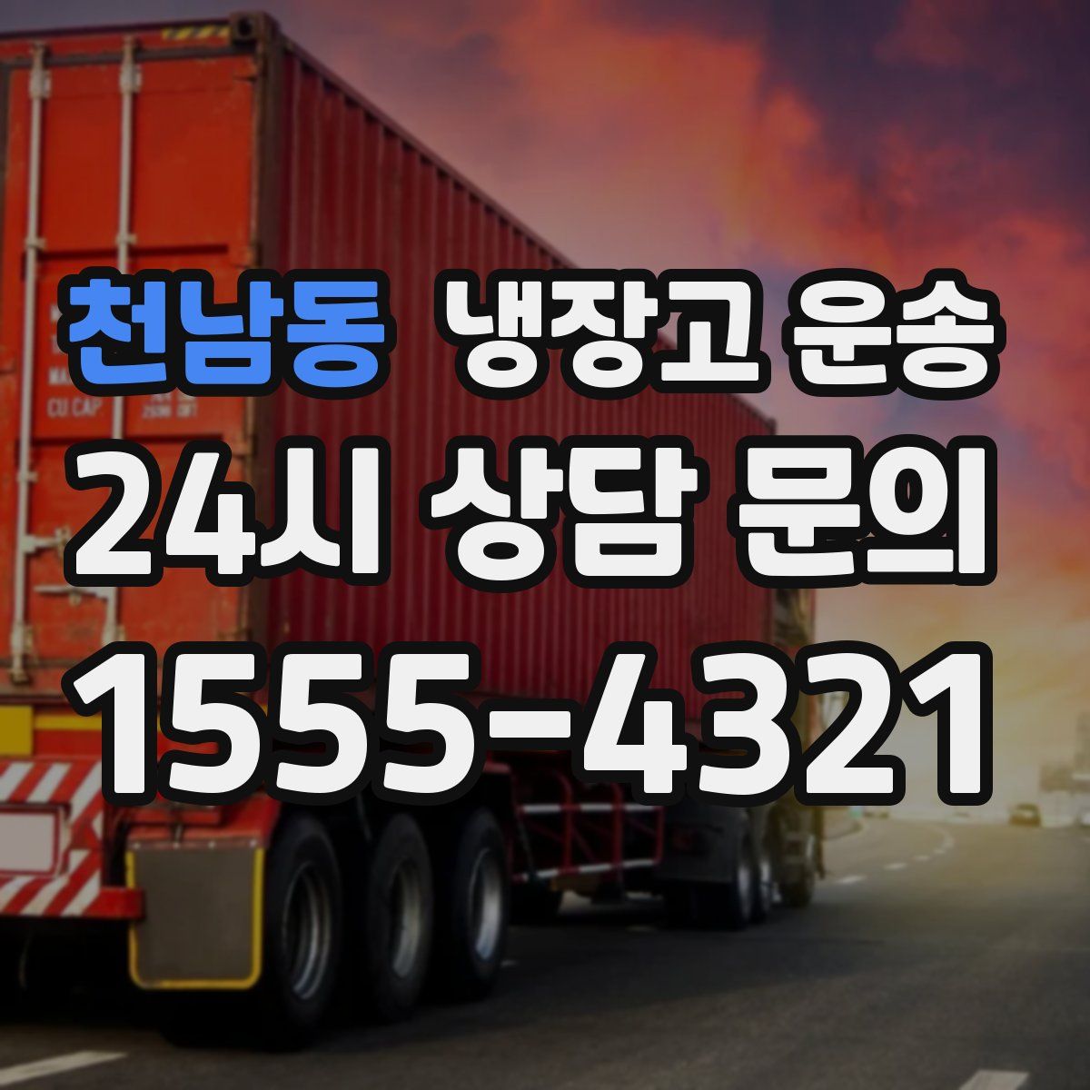천남동 냉장고 운송