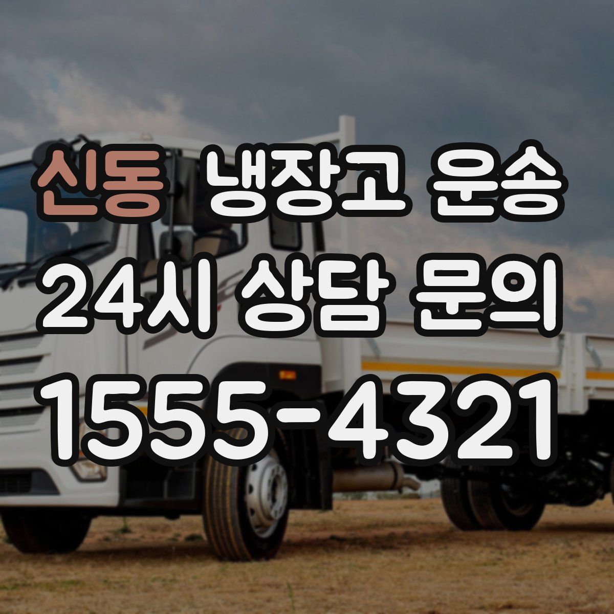 신동 냉장고 운송