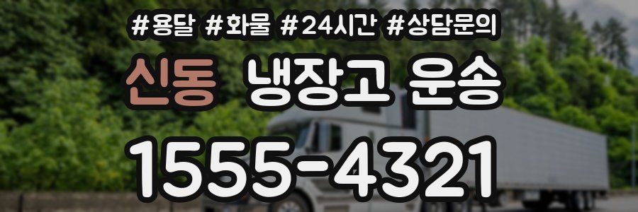 신동 냉장고 운송