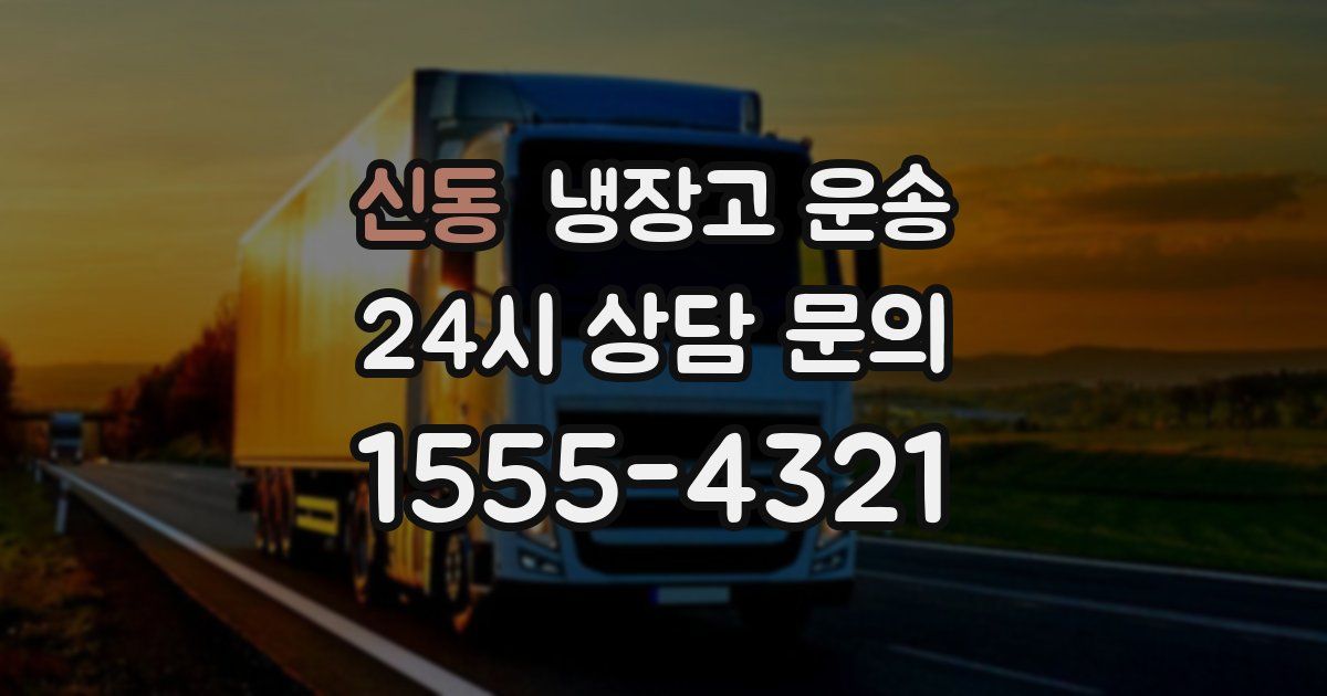 신동 냉장고 운송