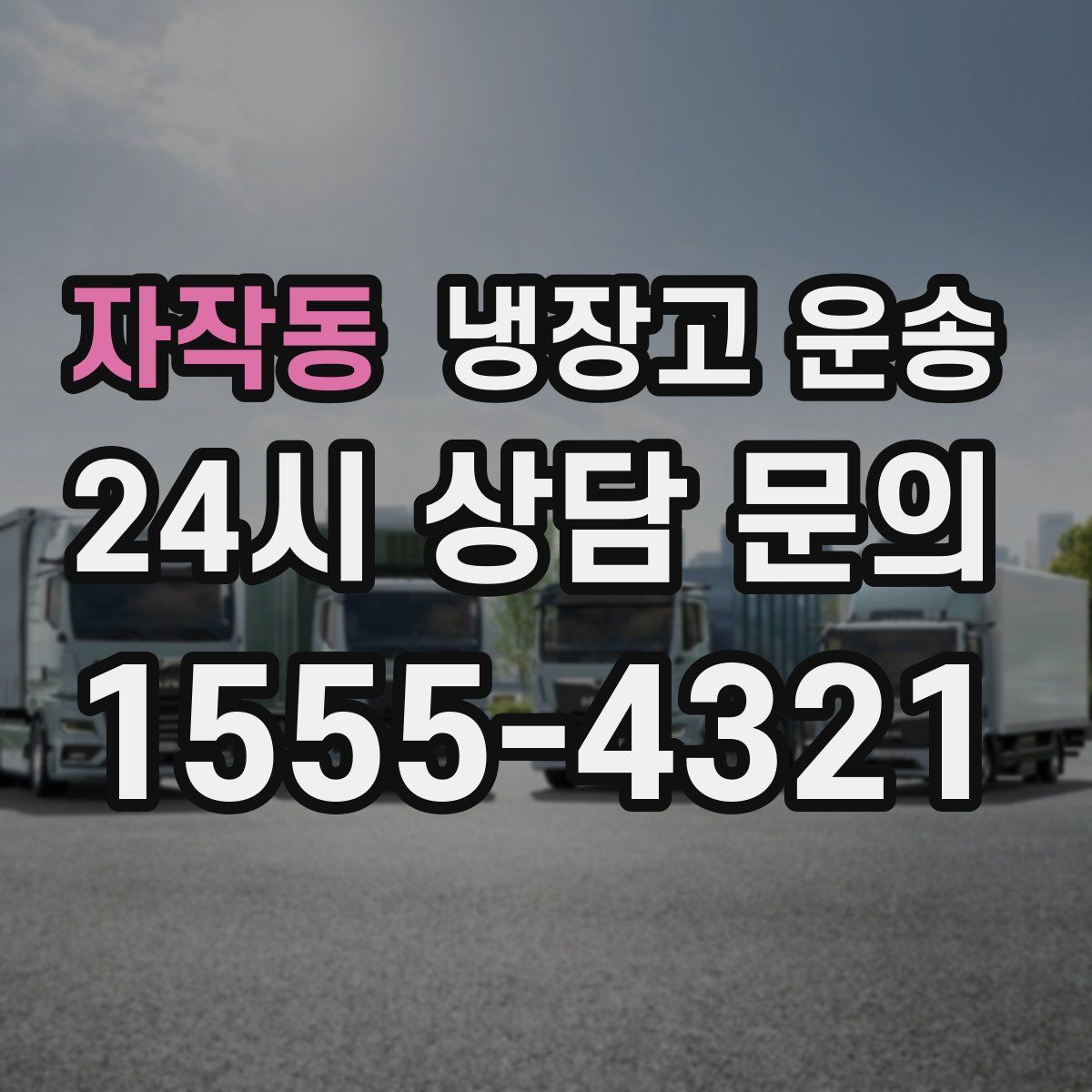 자작동 냉장고 운송