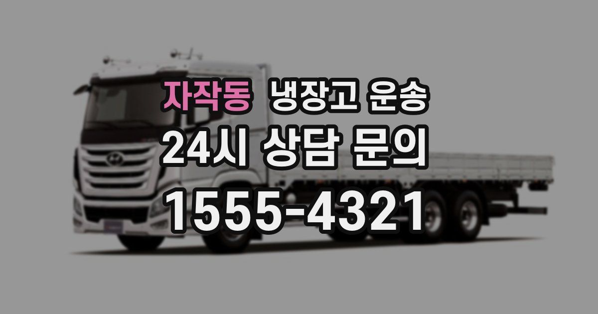 자작동 냉장고 운송