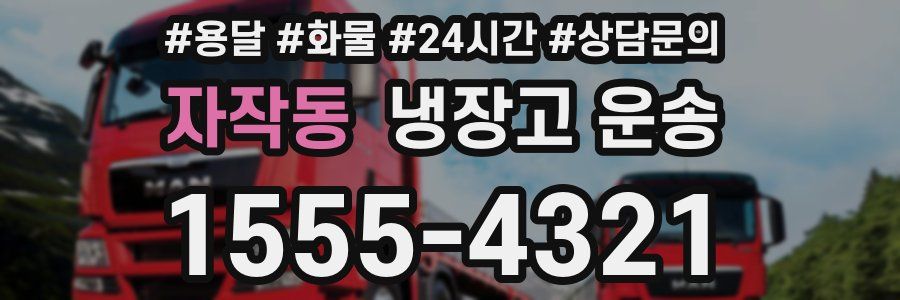 자작동 냉장고 운송