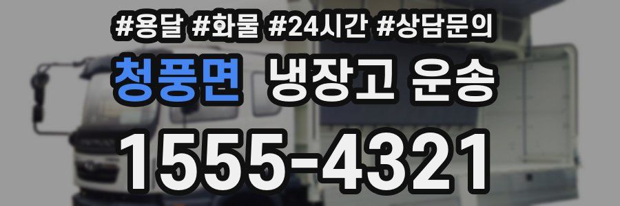 청풍면 냉장고 운송