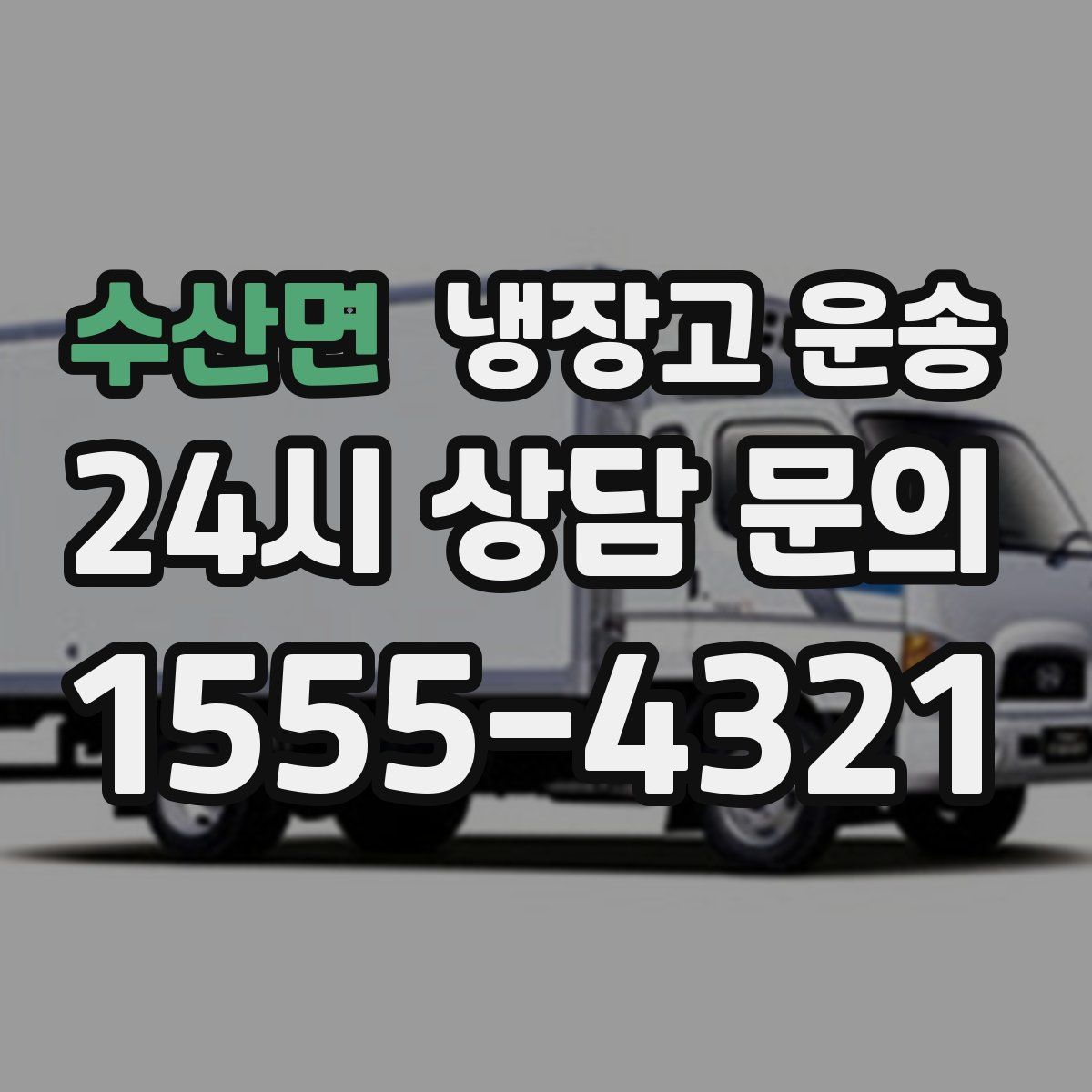 수산면 냉장고 운송