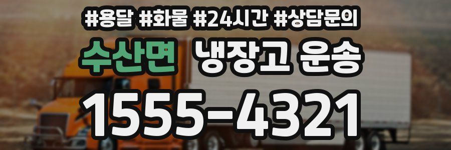 수산면 냉장고 운송