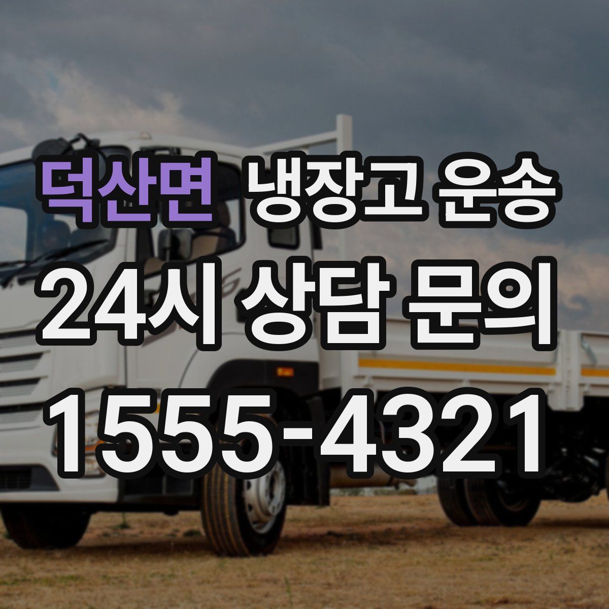 덕산면 냉장고 운송