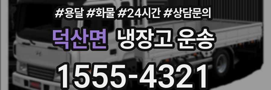 덕산면 냉장고 운송