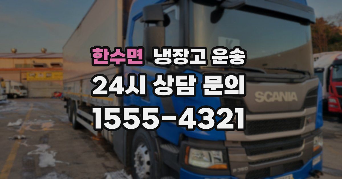 한수면 냉장고 운송