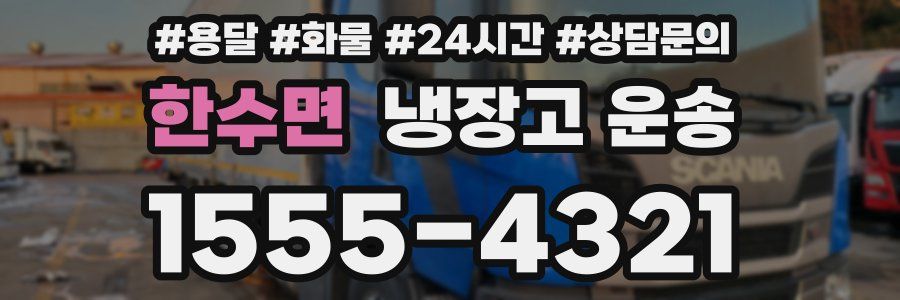 한수면 냉장고 운송