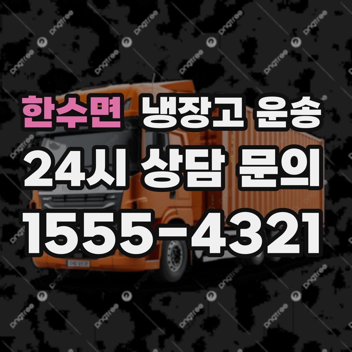 한수면 냉장고 운송