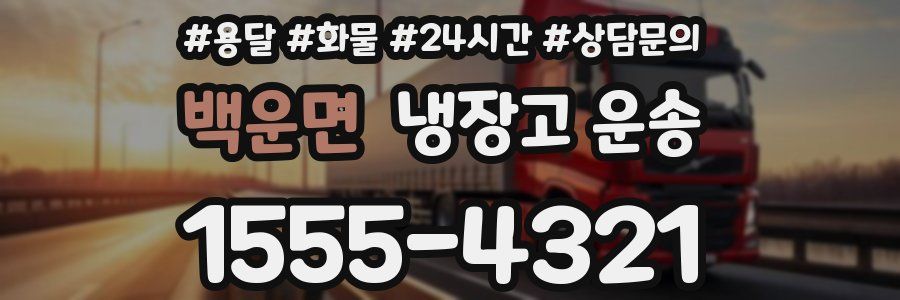 백운면 냉장고 운송