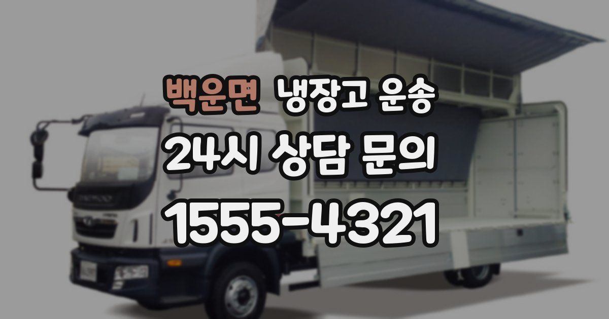 백운면 냉장고 운송