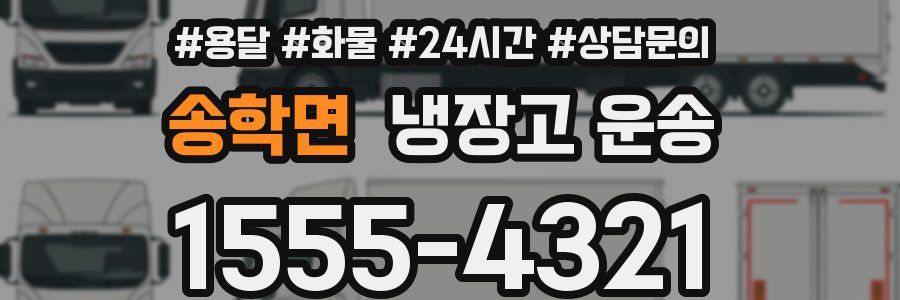 송학면 냉장고 운송