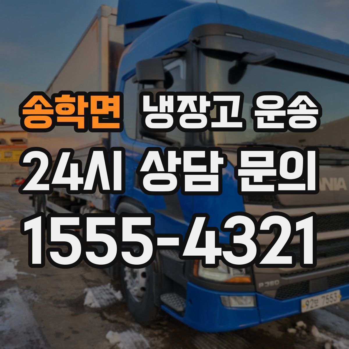 송학면 냉장고 운송