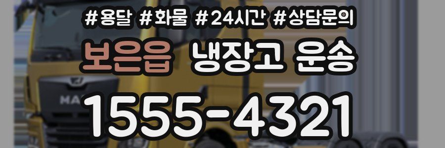 보은읍 냉장고 운송