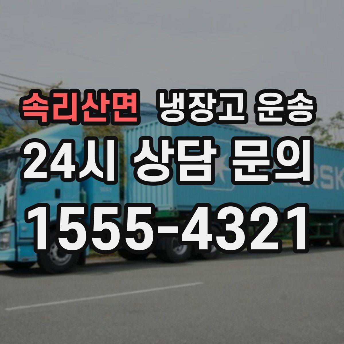 속리산면 냉장고 운송
