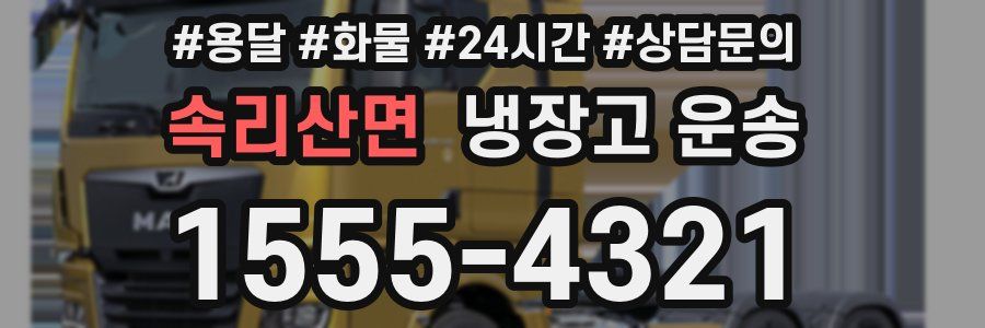 속리산면 냉장고 운송