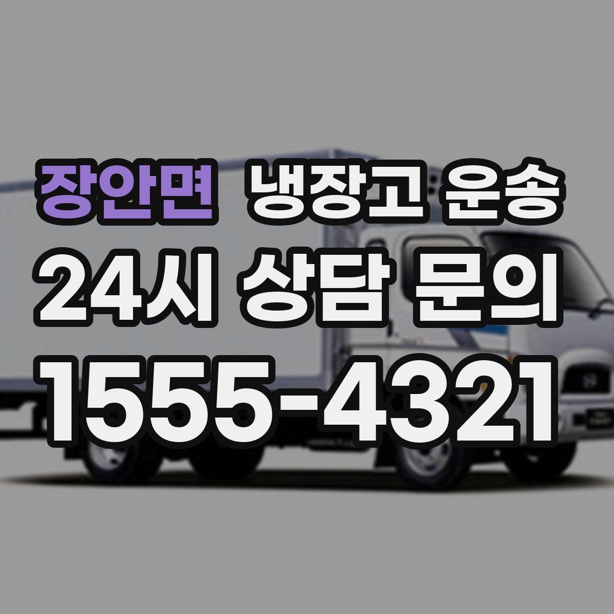 장안면 냉장고 운송