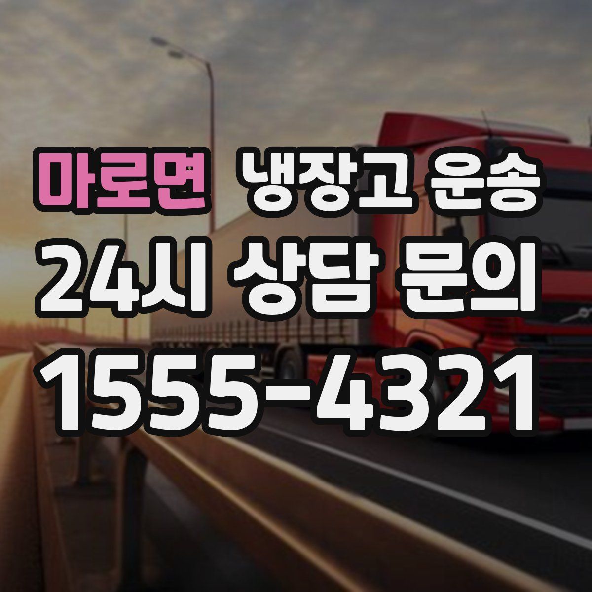 마로면 냉장고 운송