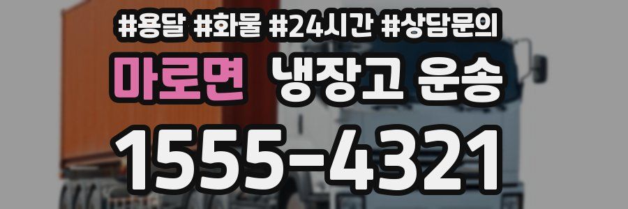 마로면 냉장고 운송