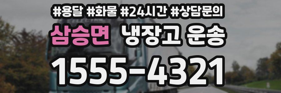삼승면 냉장고 운송