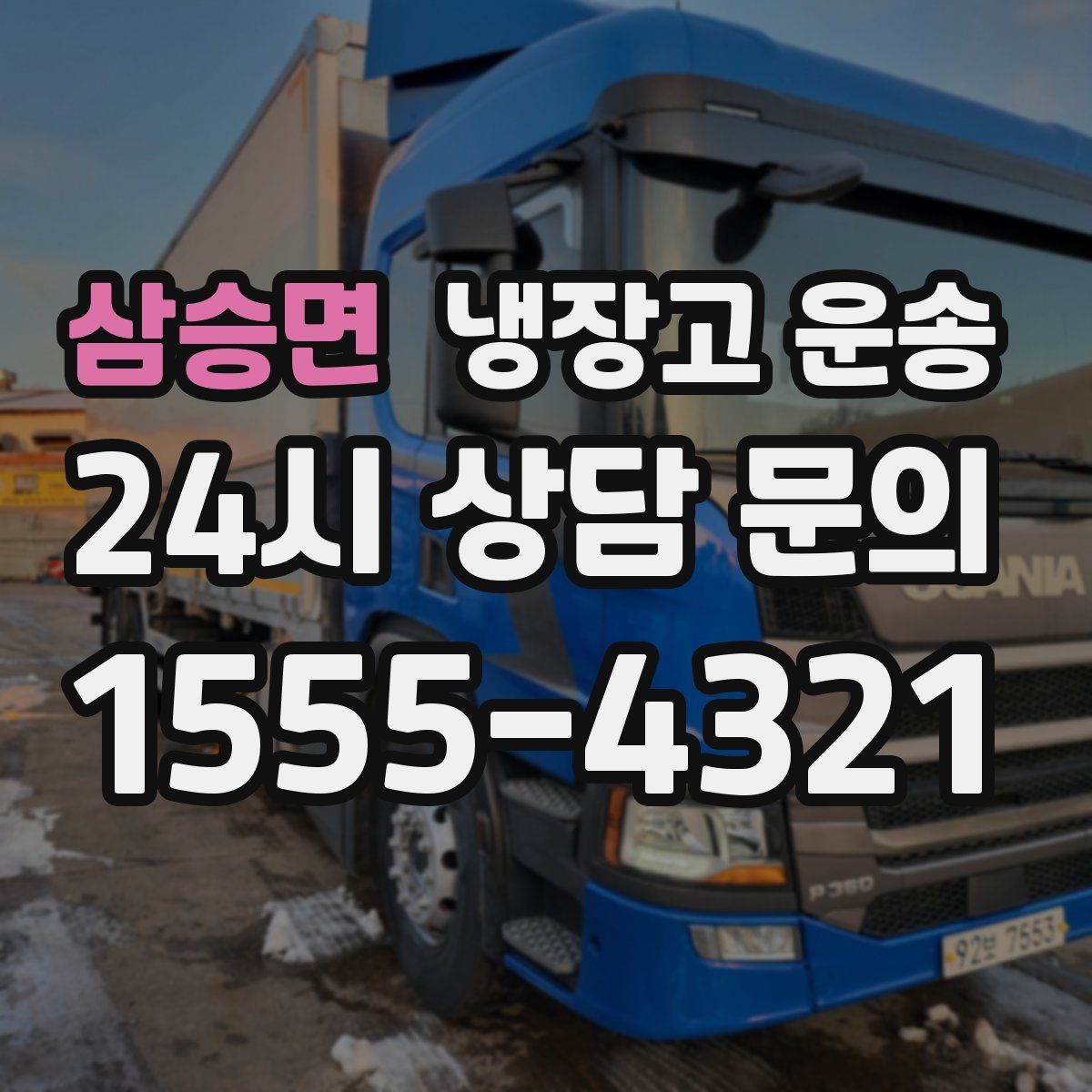 삼승면 냉장고 운송