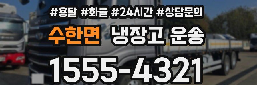 수한면 냉장고 운송