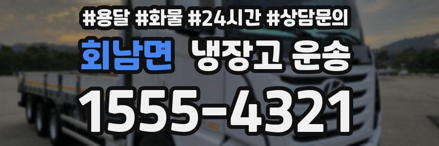 회남면 냉장고 운송