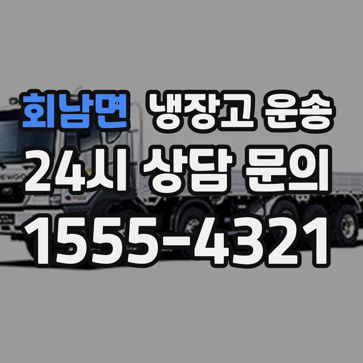 회남면 냉장고 운송