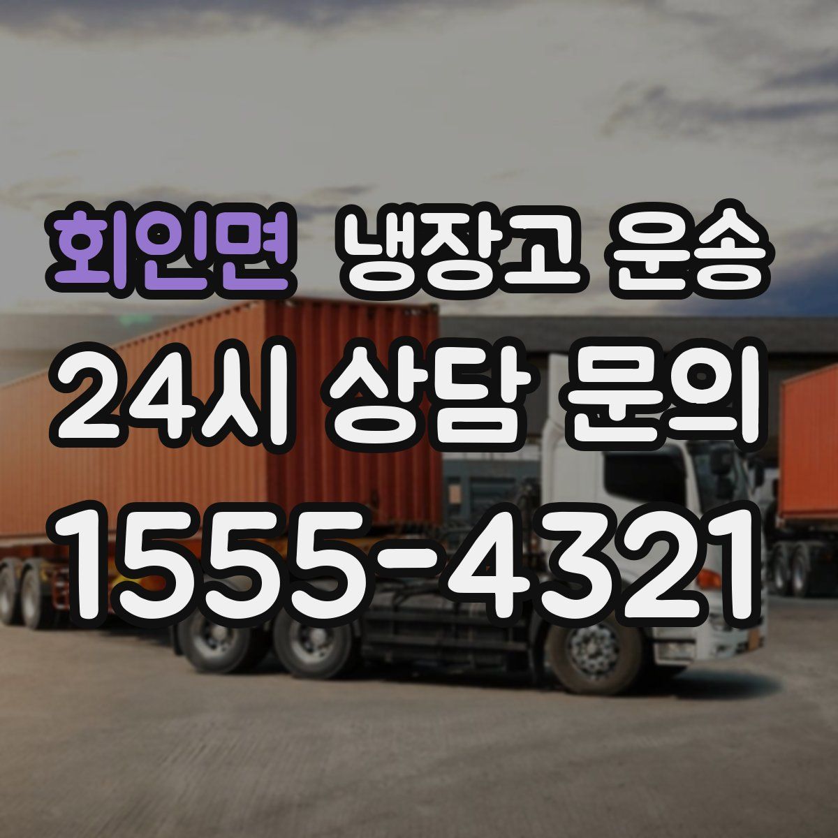회인면 냉장고 운송