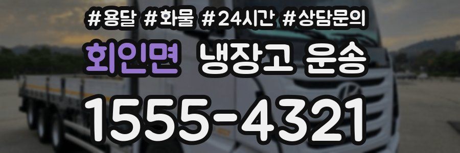 회인면 냉장고 운송