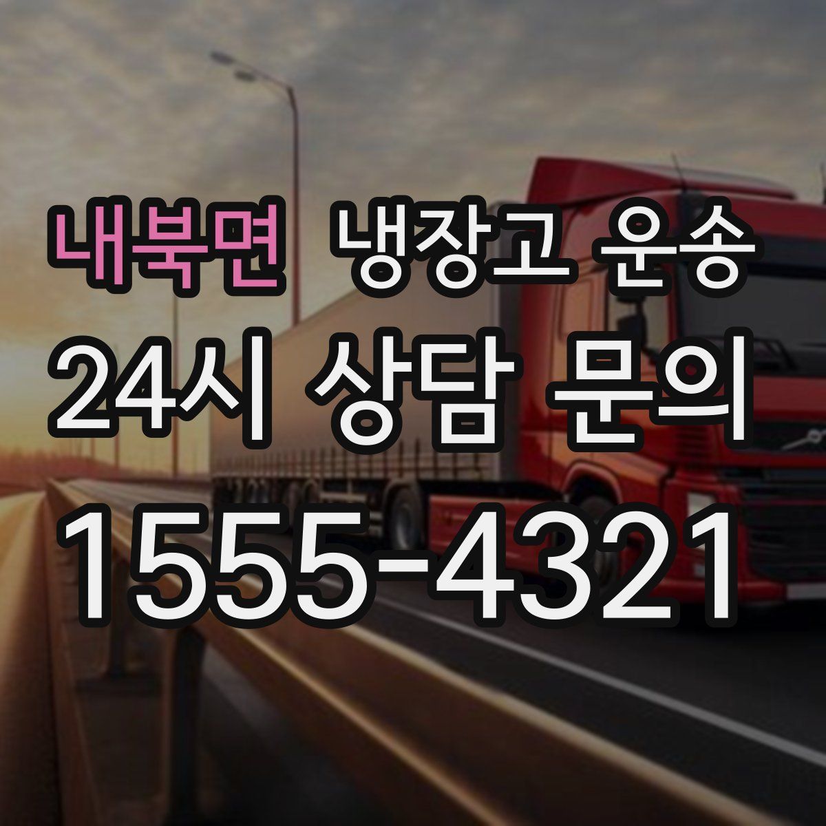 내북면 냉장고 운송